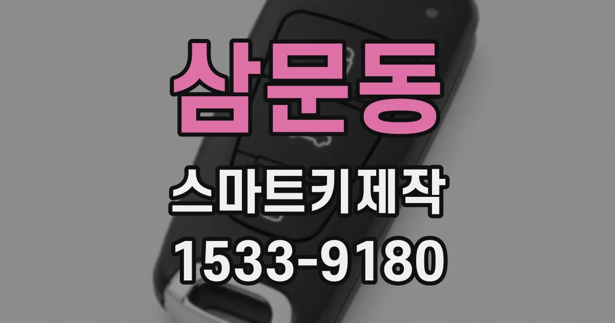 삼문동 스마트키제작