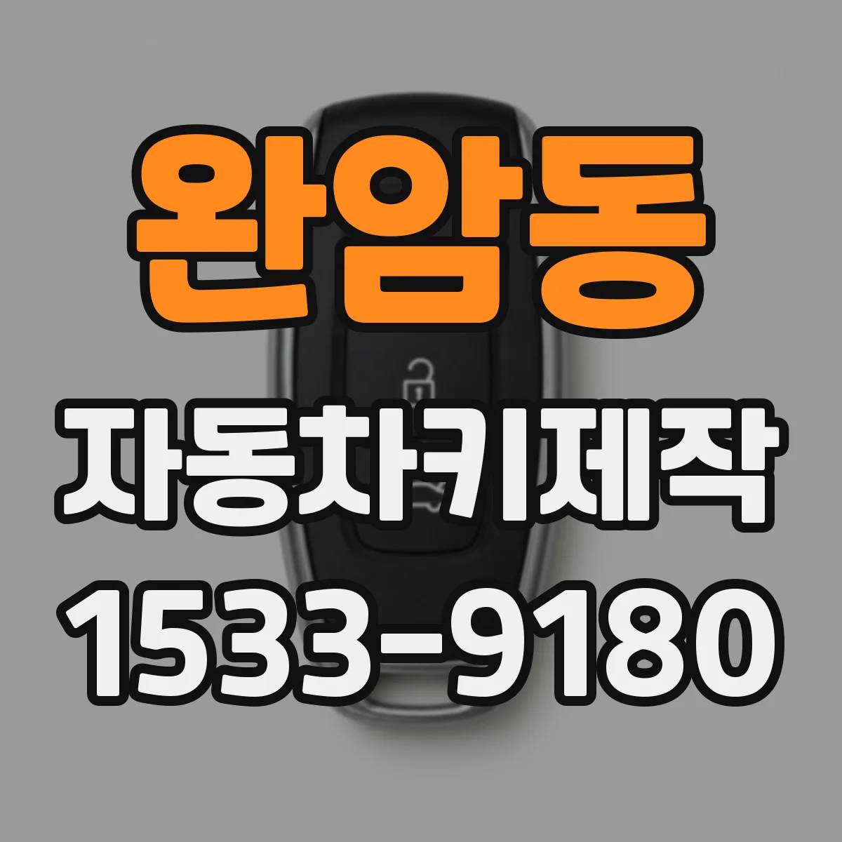 완암동 자동차키제작