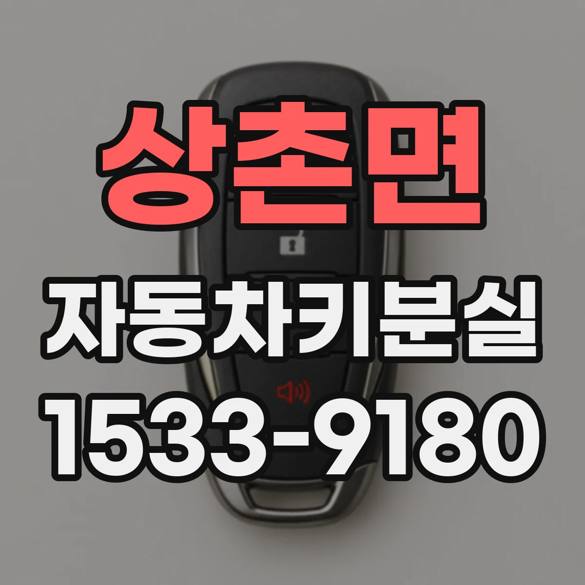 상촌면 자동차키분실