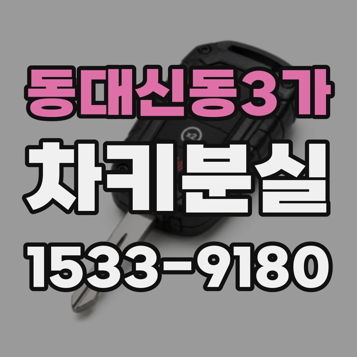 동대신동3가 차키분실