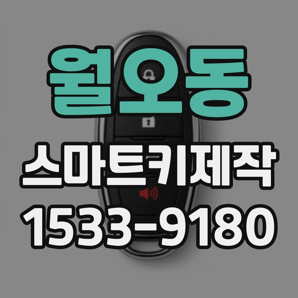 월오동 스마트키제작