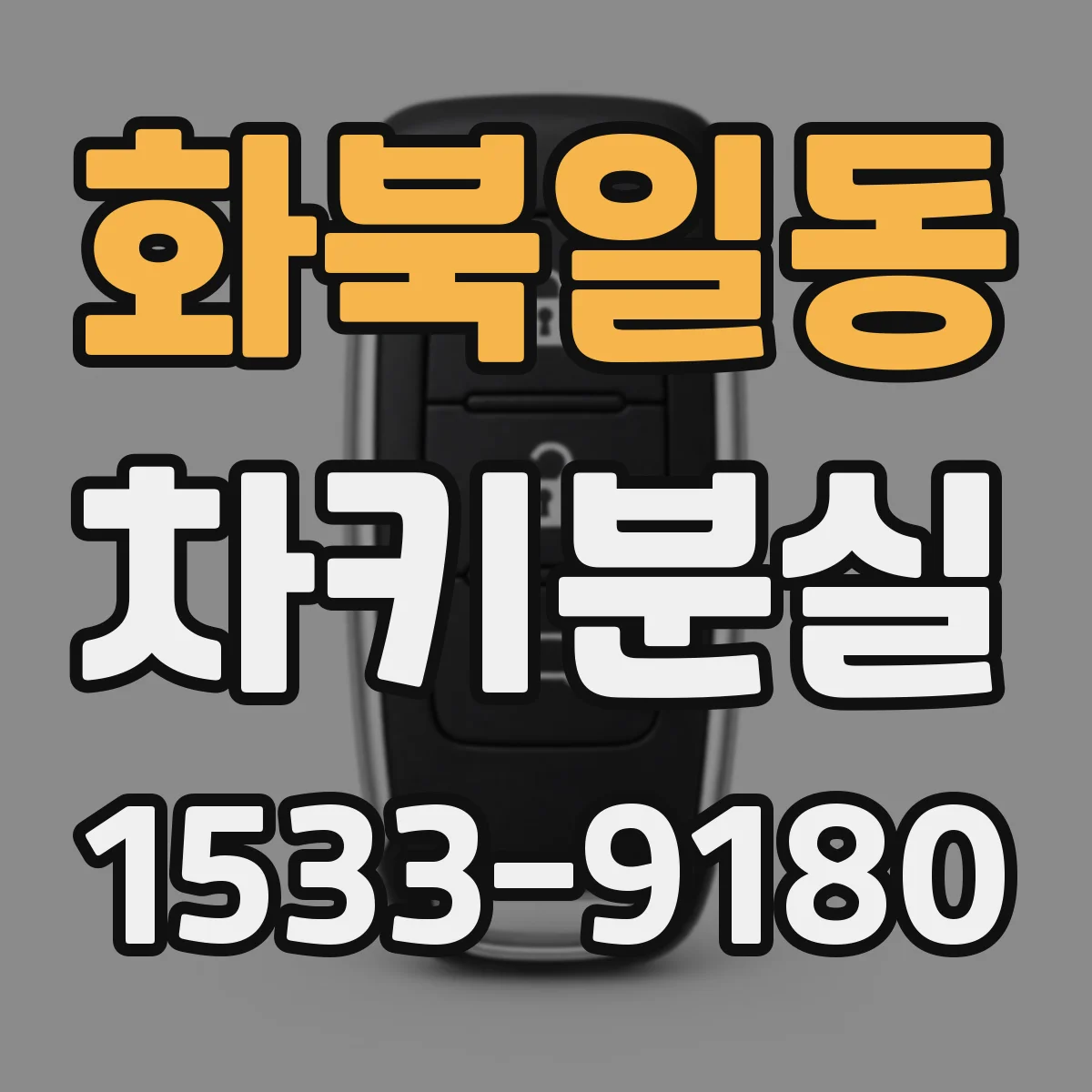 화북일동 차키분실