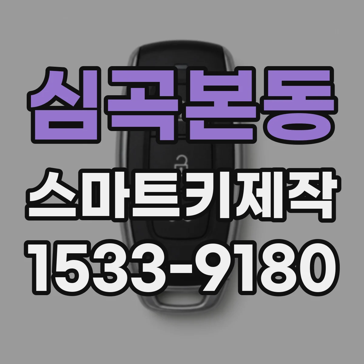 심곡본동 스마트키제작