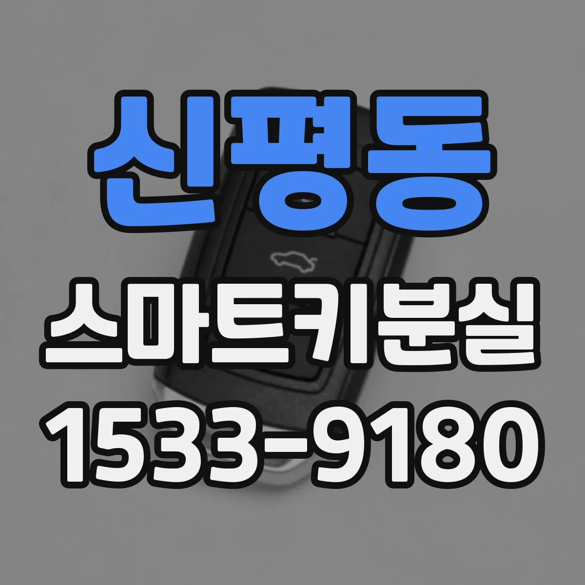 신평동 스마트키분실