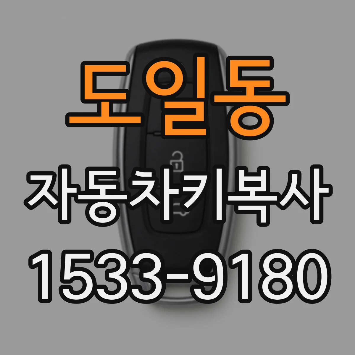 도일동 자동차키복사