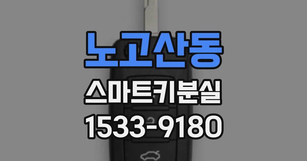 노고산동 스마트키분실