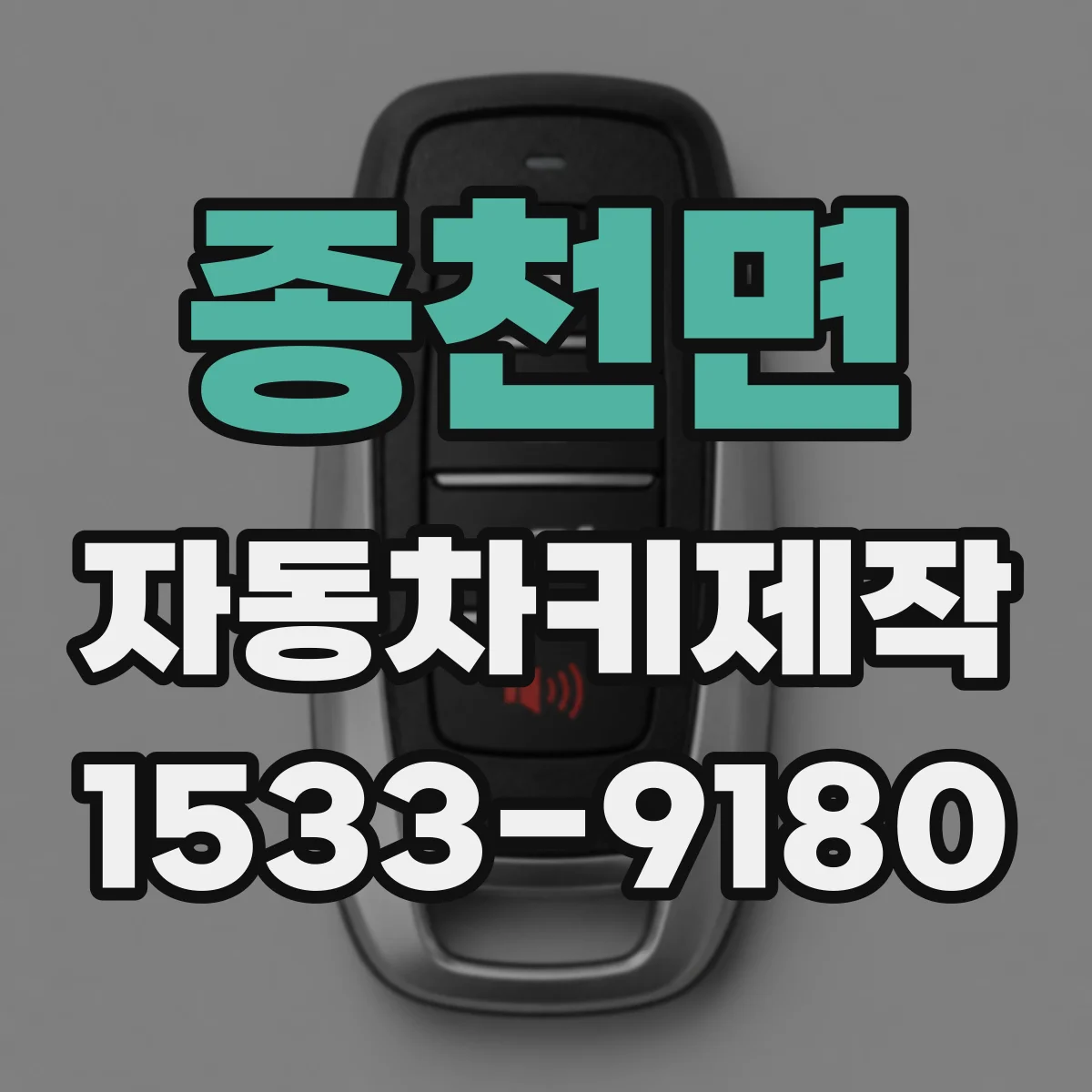 종천면 자동차키제작