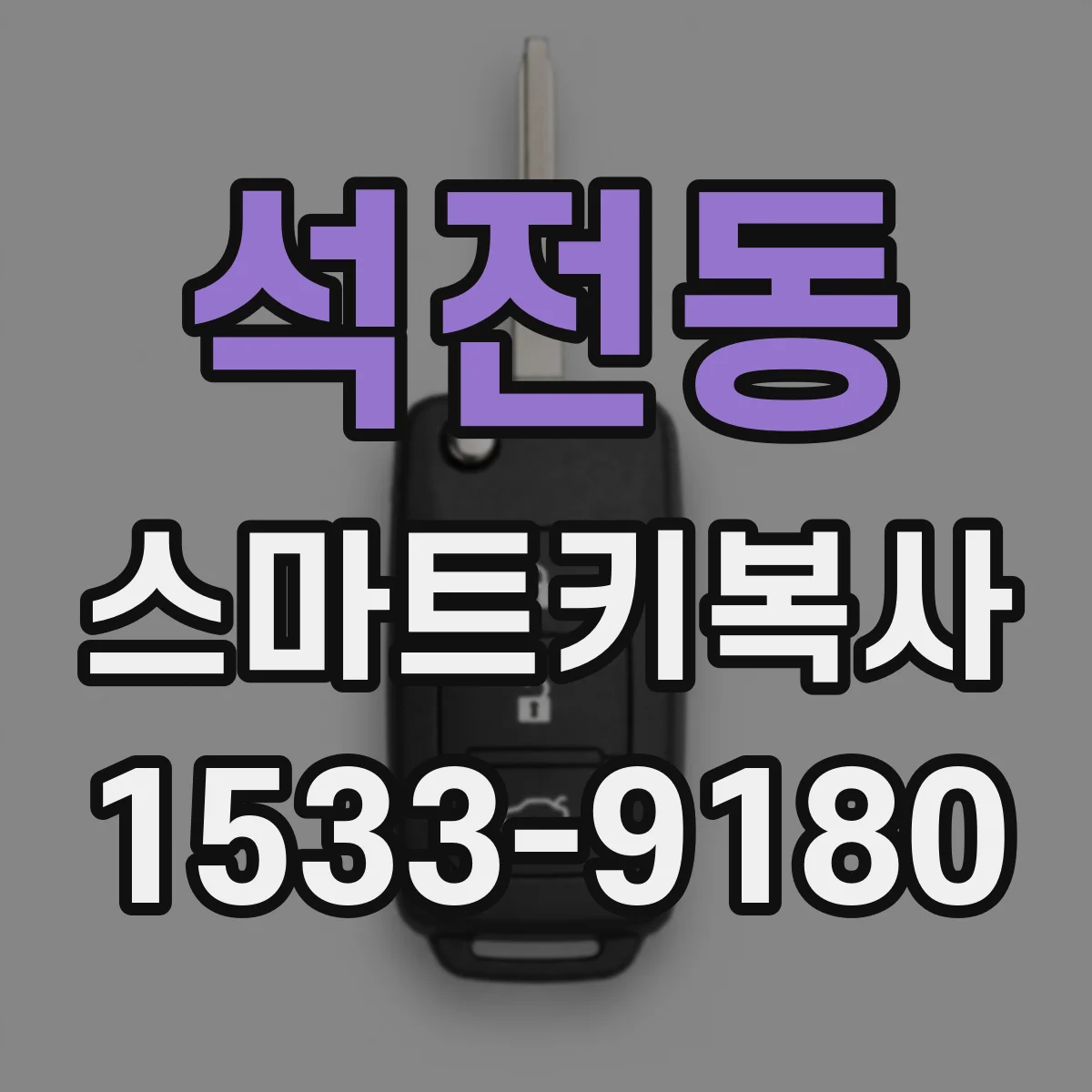 석전동 스마트키복사