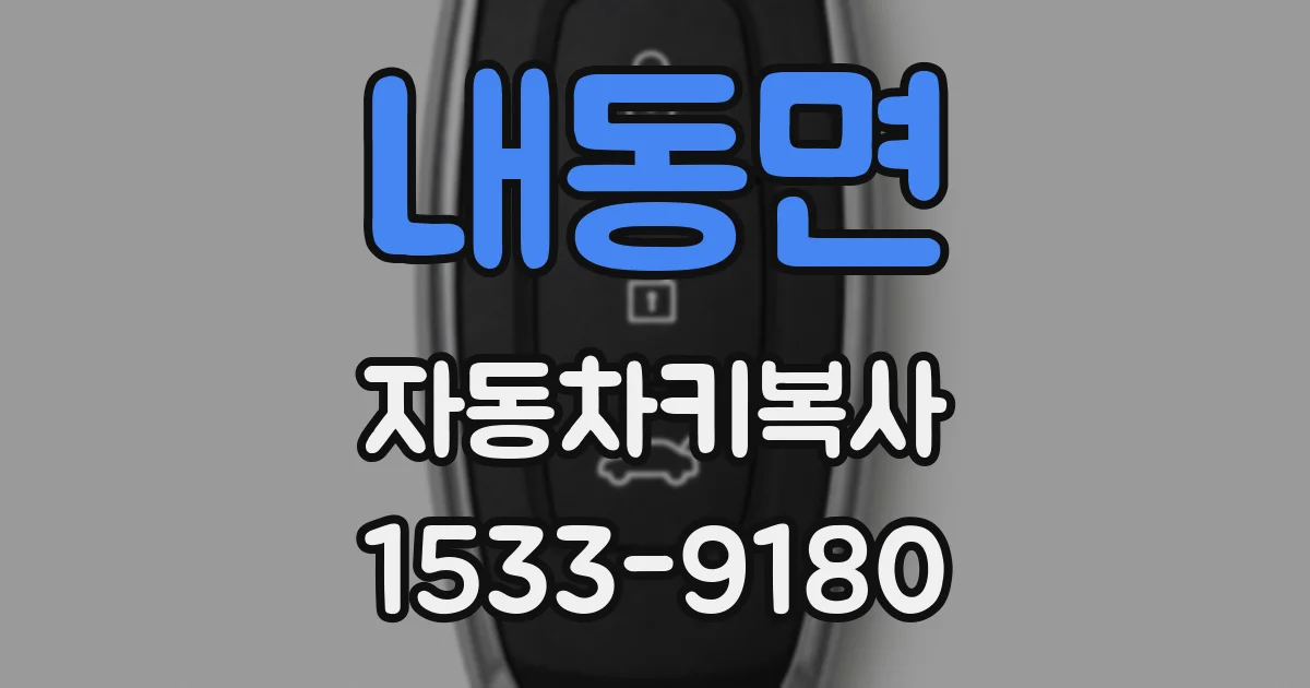 내동면 자동차키복사
