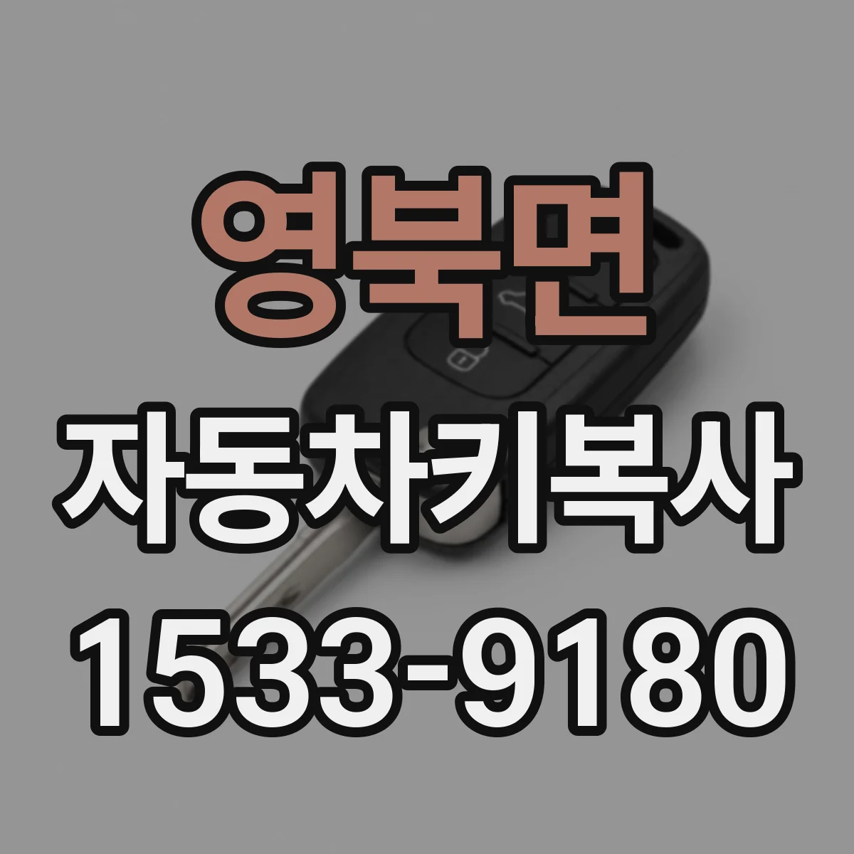 영북면 자동차키복사