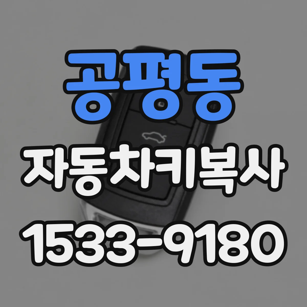 공평동 자동차키복사