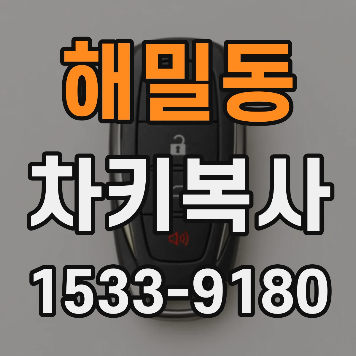 해밀동 차키복사