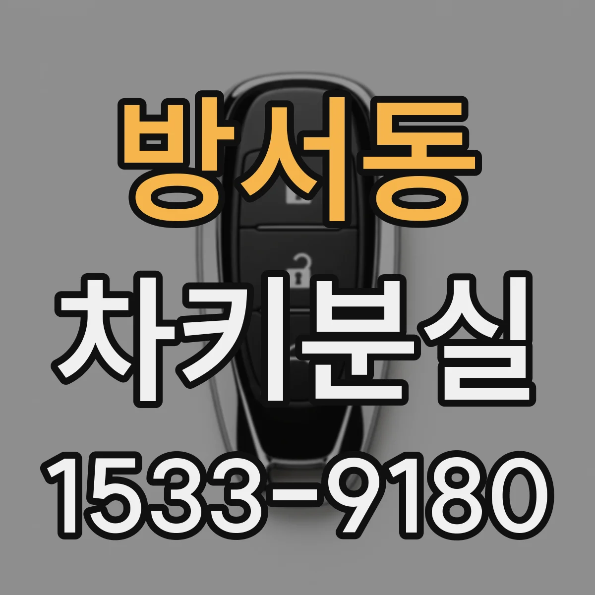 방서동 차키분실