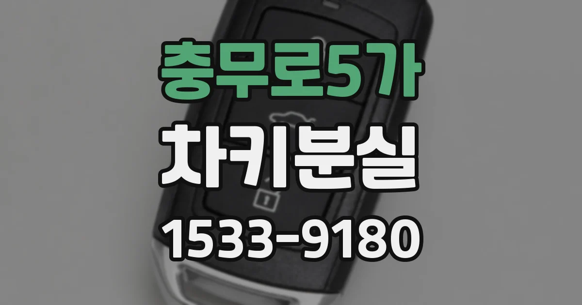 충무로5가 차키분실