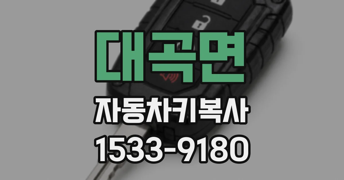 대곡면 자동차키복사