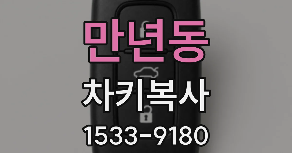 만년동 차키복사
