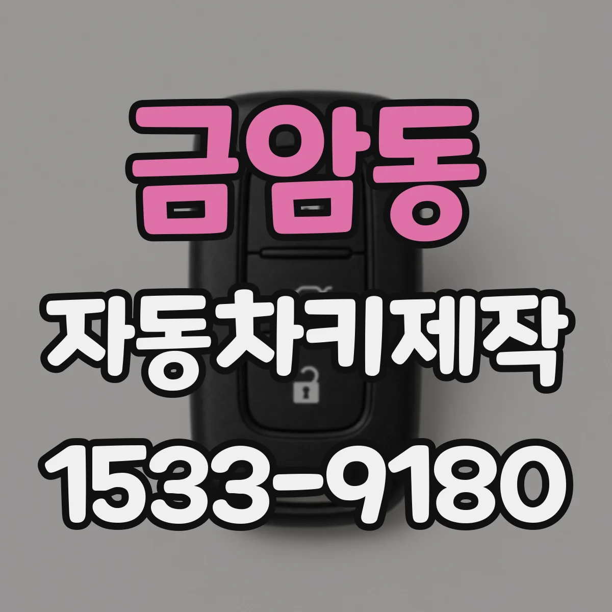 금암동 자동차키제작