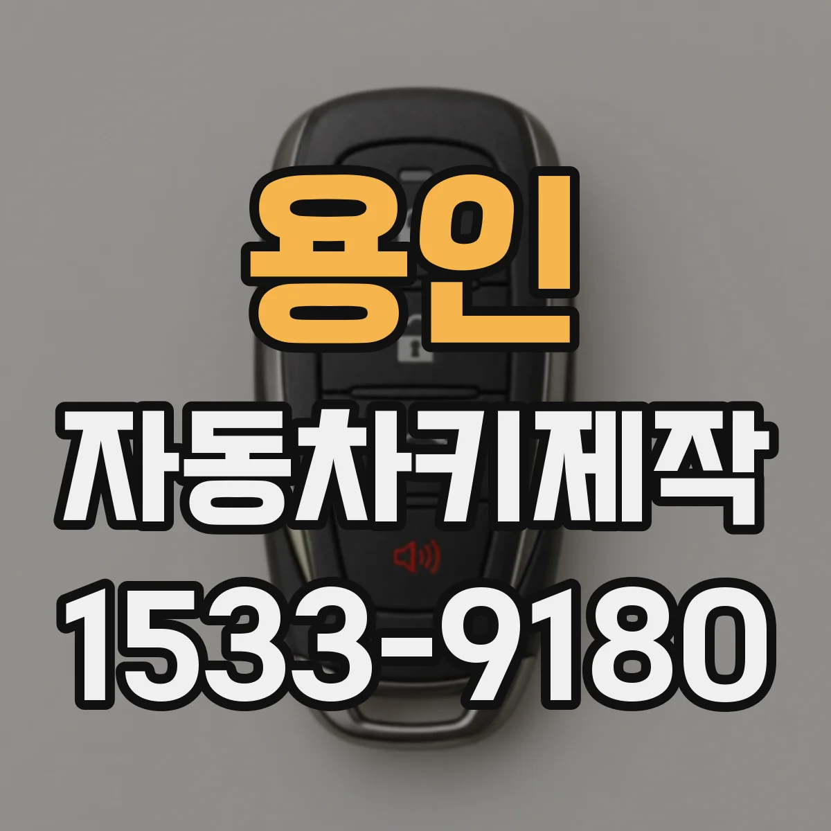 용인 자동차키제작