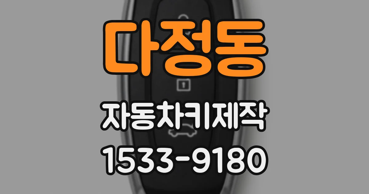 다정동 자동차키제작