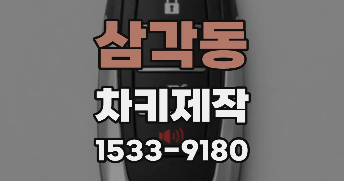 삼각동 차키제작