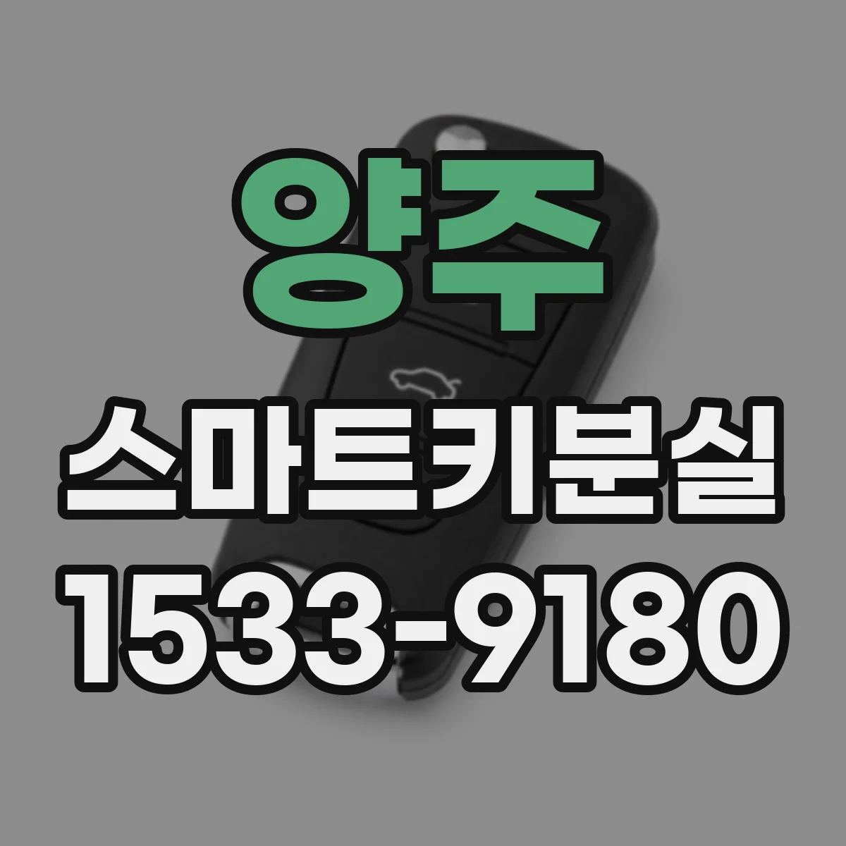 양주 스마트키분실
