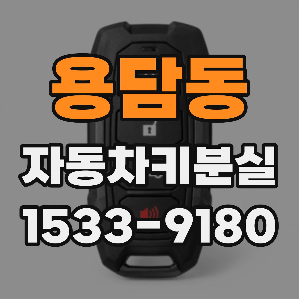 용담동 자동차키분실