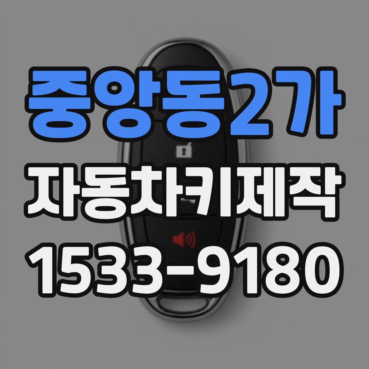 중앙동2가 자동차키제작