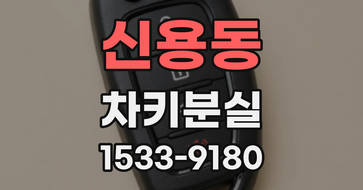 신용동 차키분실