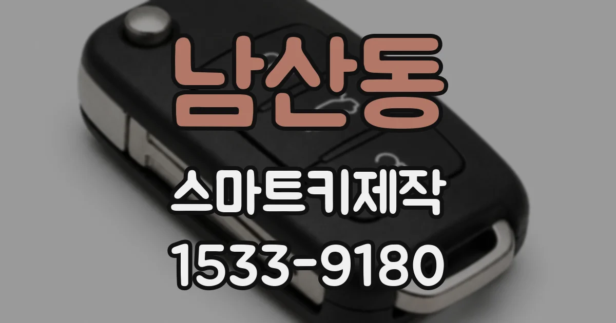 남산동 스마트키제작