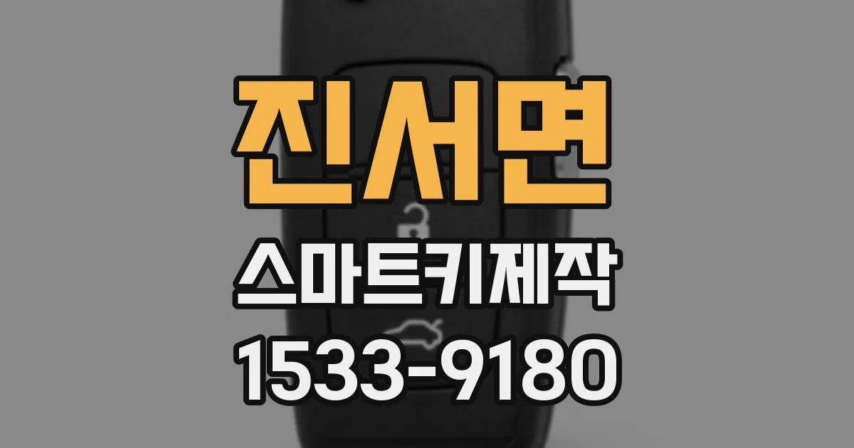 진서면 스마트키제작