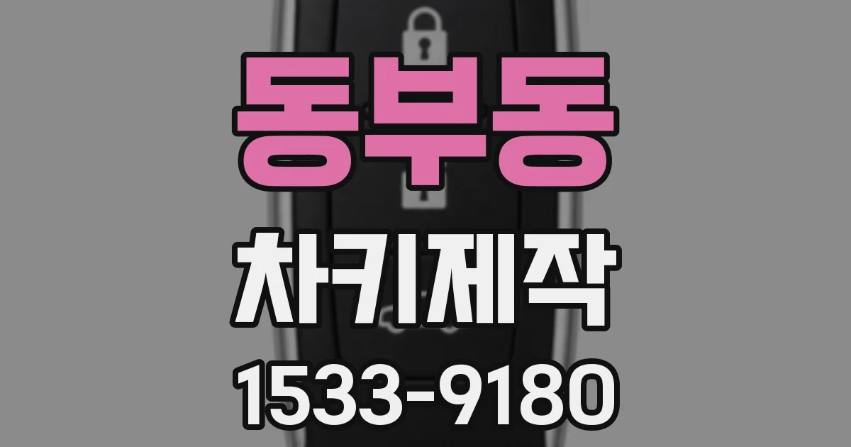 동부동 차키제작