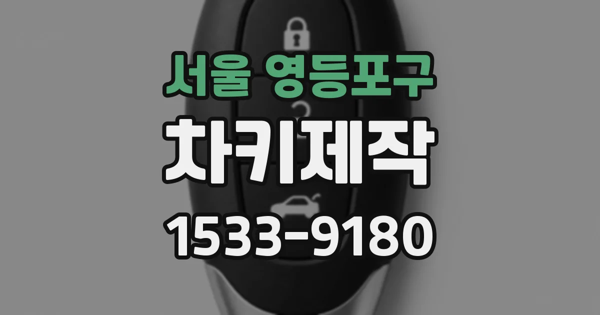 서울 영등포구 차키제작