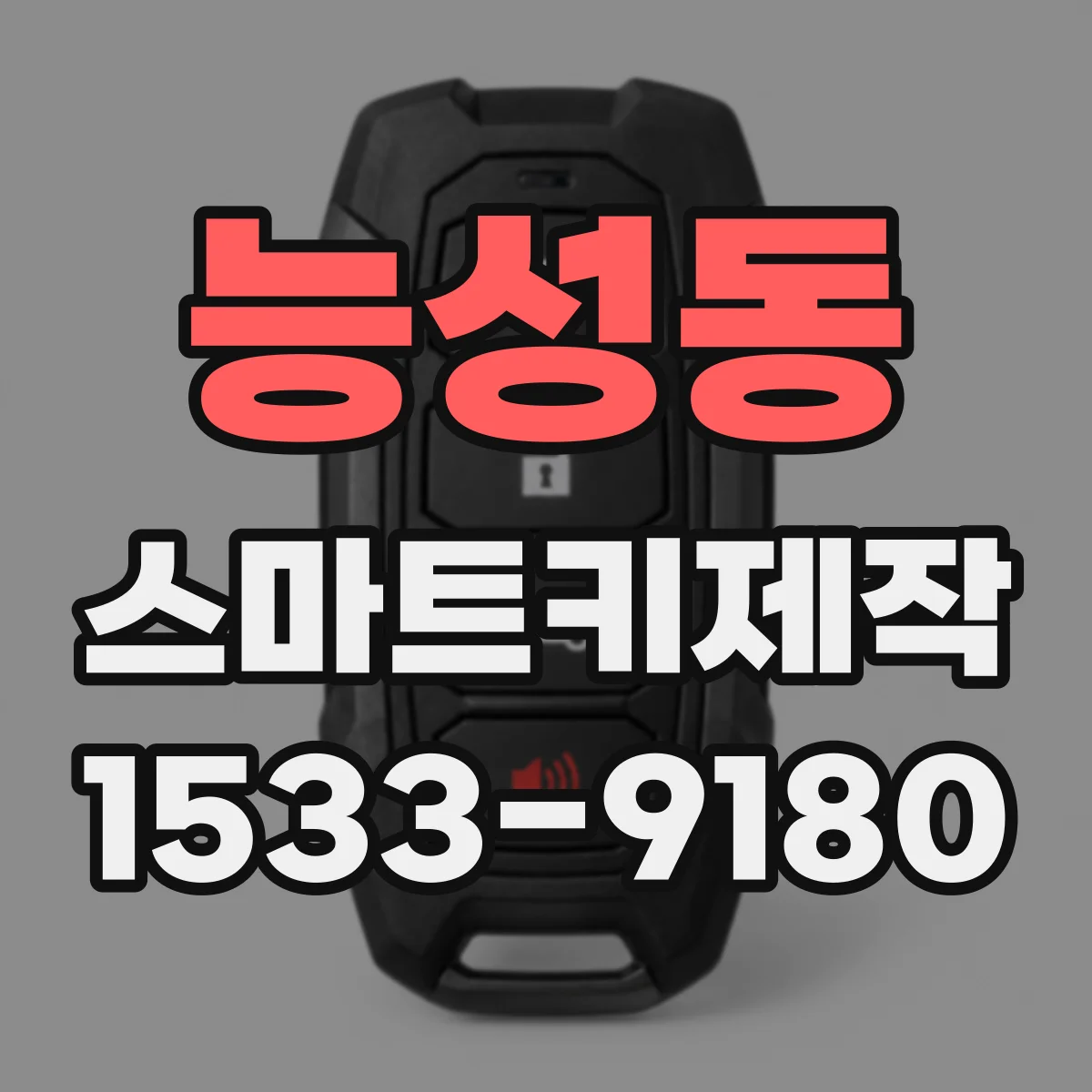능성동 스마트키제작