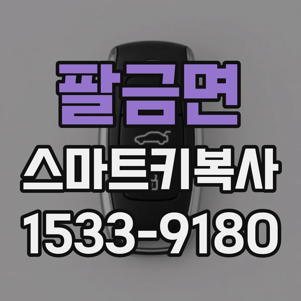 팔금면 스마트키복사