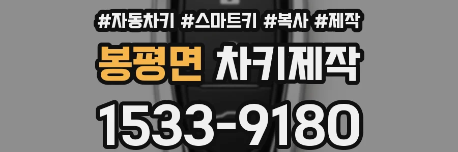 봉평면 차키제작