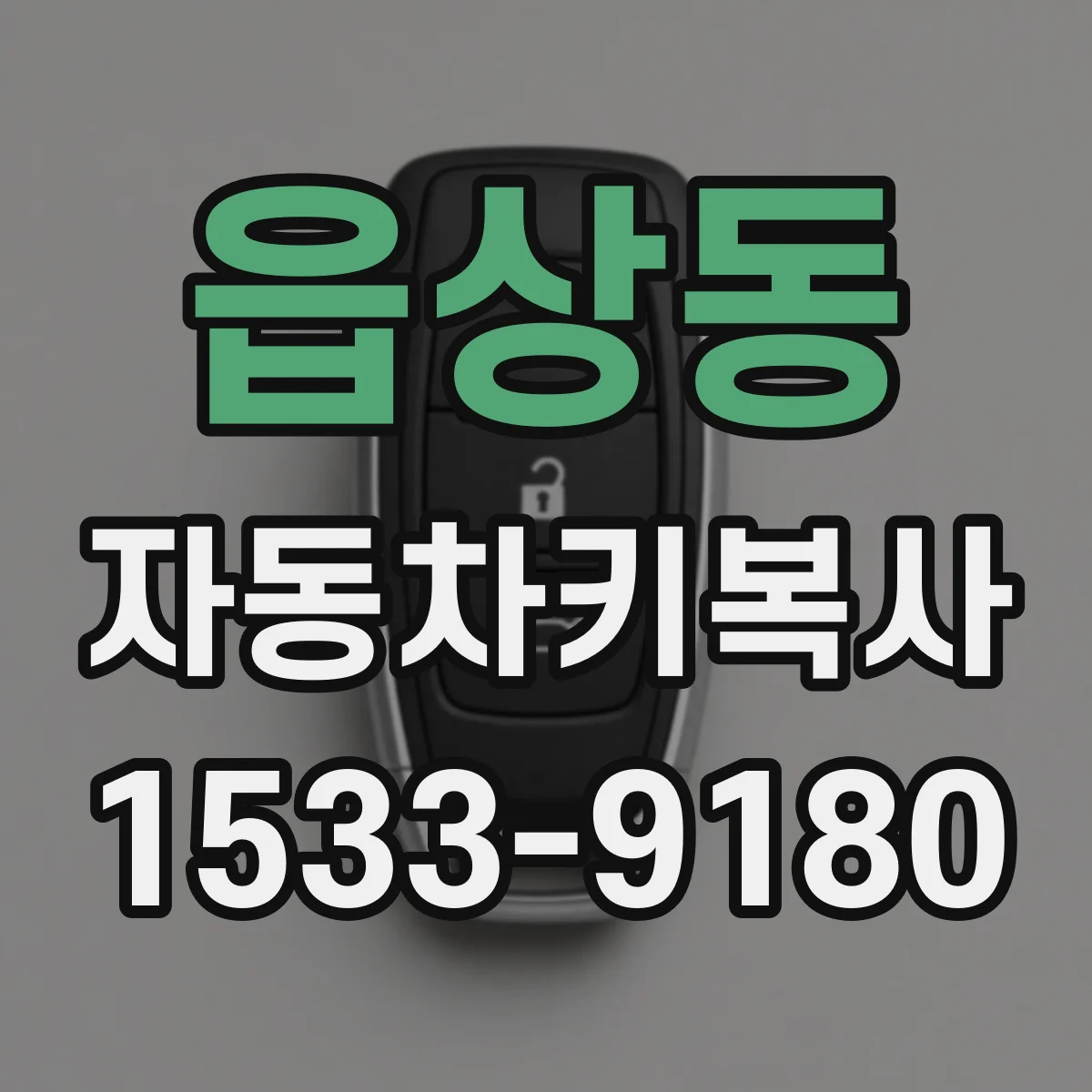 읍상동 자동차키복사