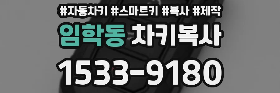 임학동 차키복사