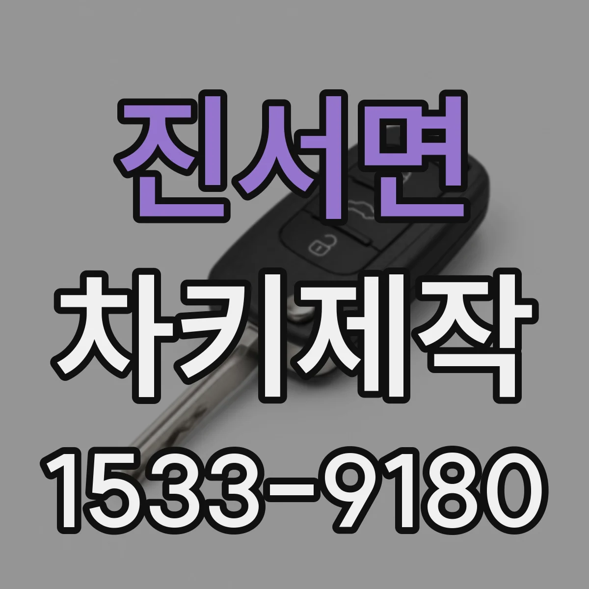 진서면 차키제작