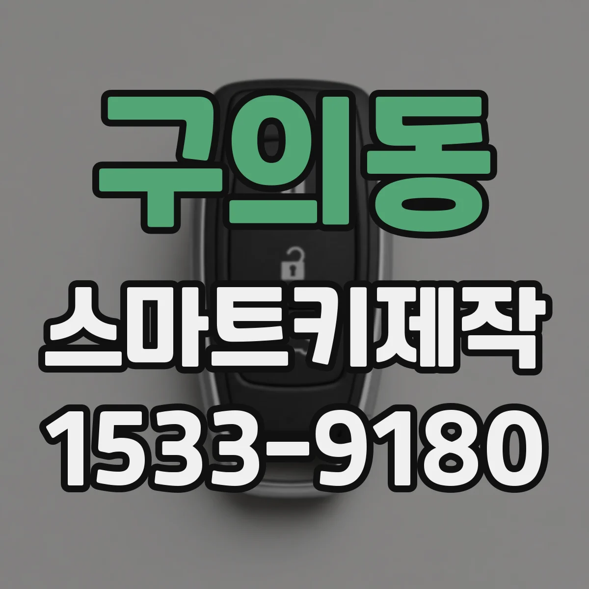 구의동 스마트키제작