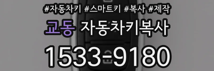 교동 자동차키복사