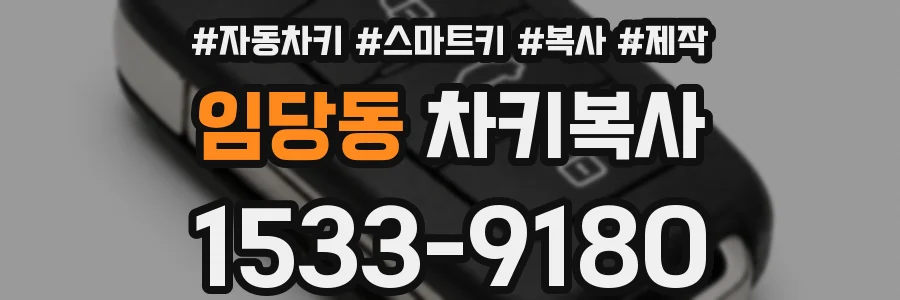 임당동 차키복사