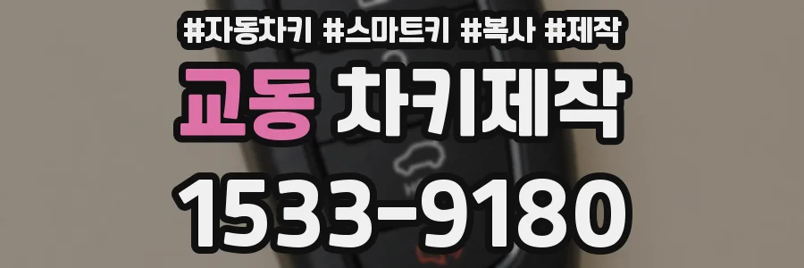 교동 차키제작