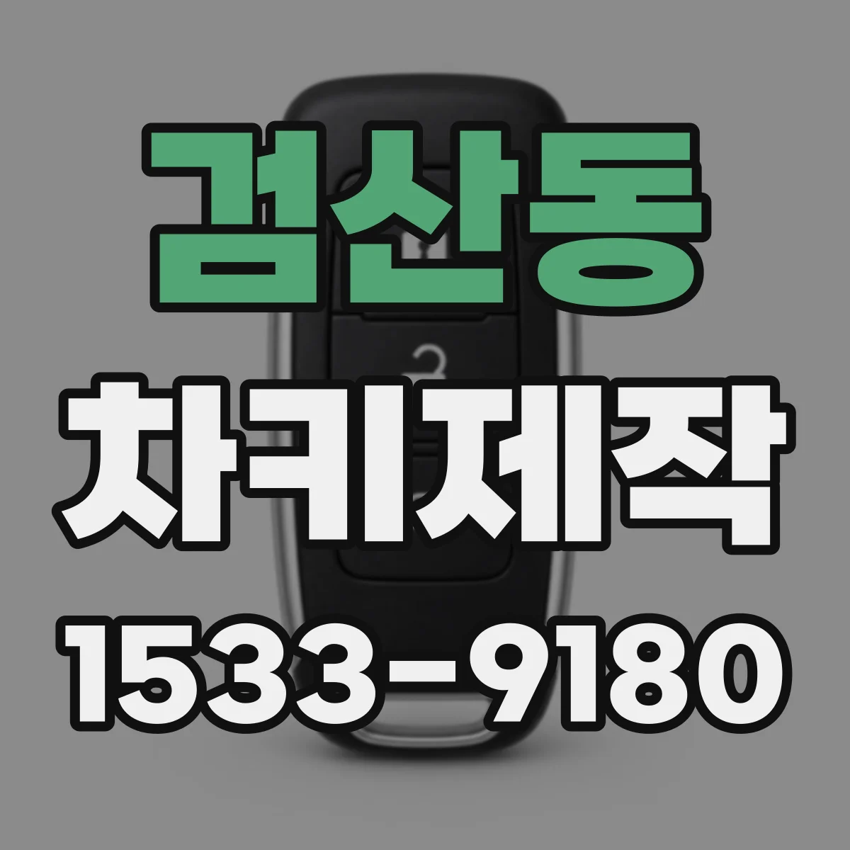 검산동 차키제작