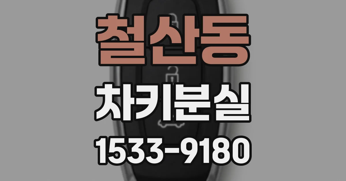 철산동 차키분실