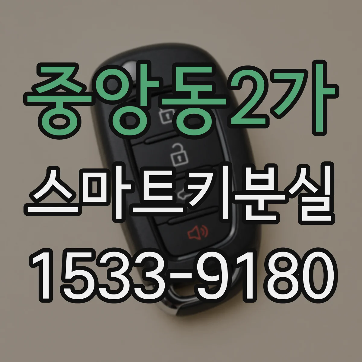 중앙동2가 스마트키분실