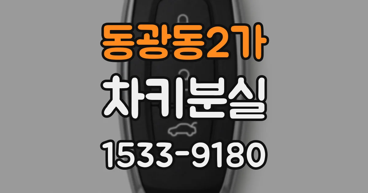 동광동2가 차키분실
