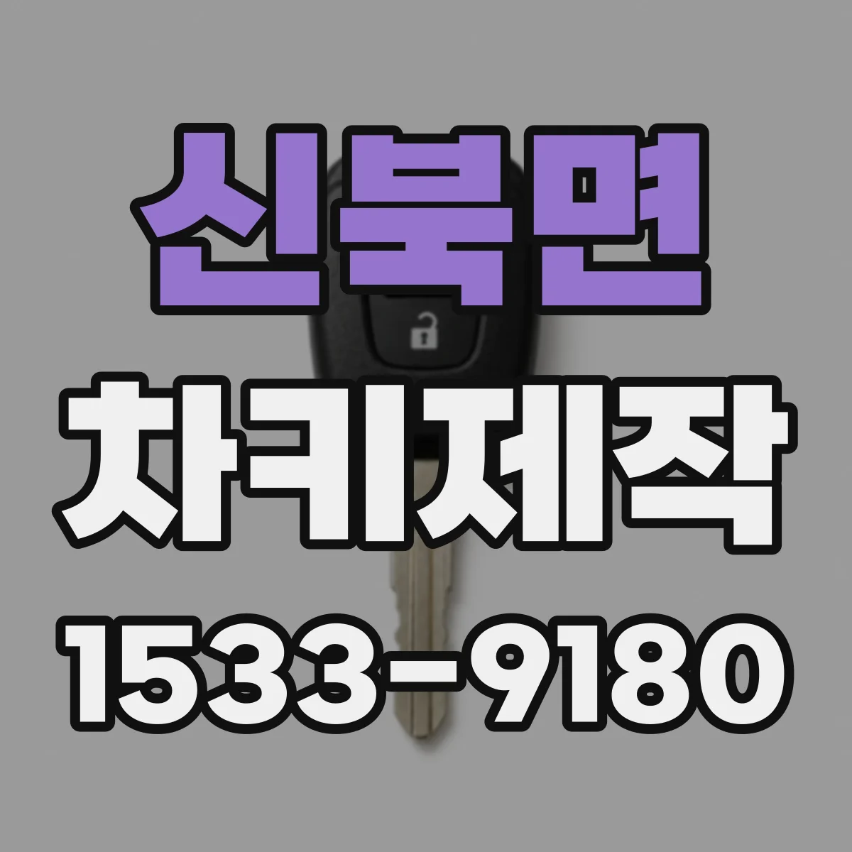 신북면 차키제작