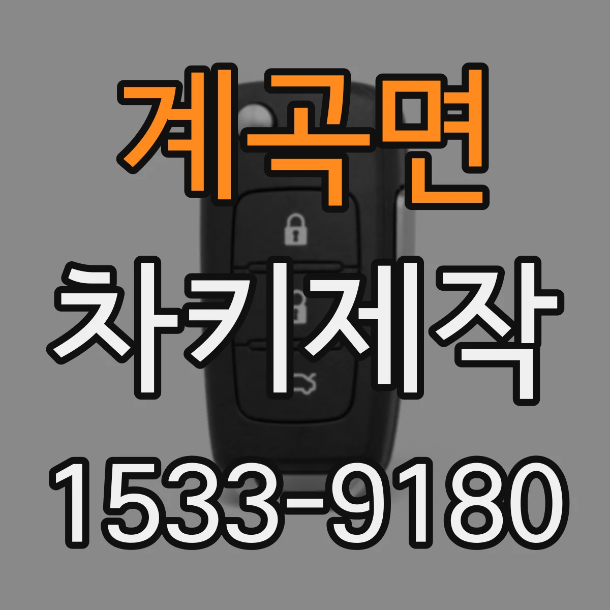 계곡면 차키제작