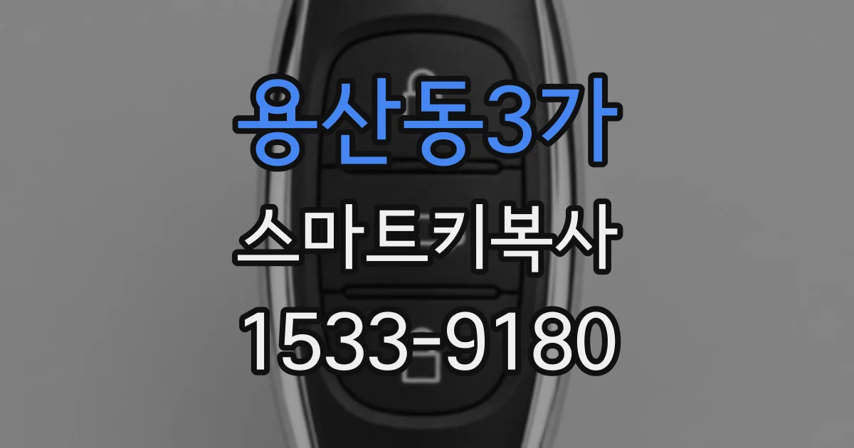 용산동3가 스마트키복사