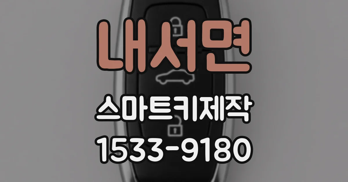 내서면 스마트키제작